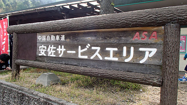 安佐SA
